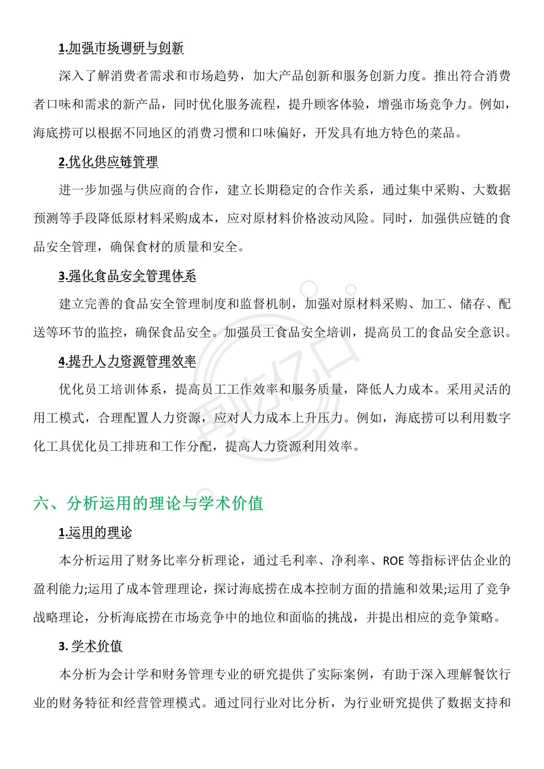 海底捞 2020-2024 年财务分析报告