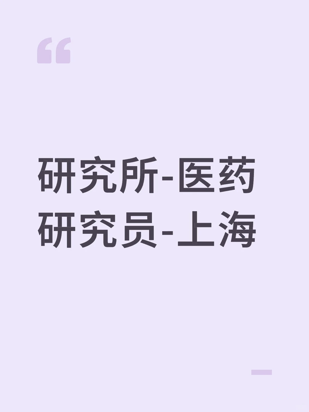 研究所-医药研究员-上海