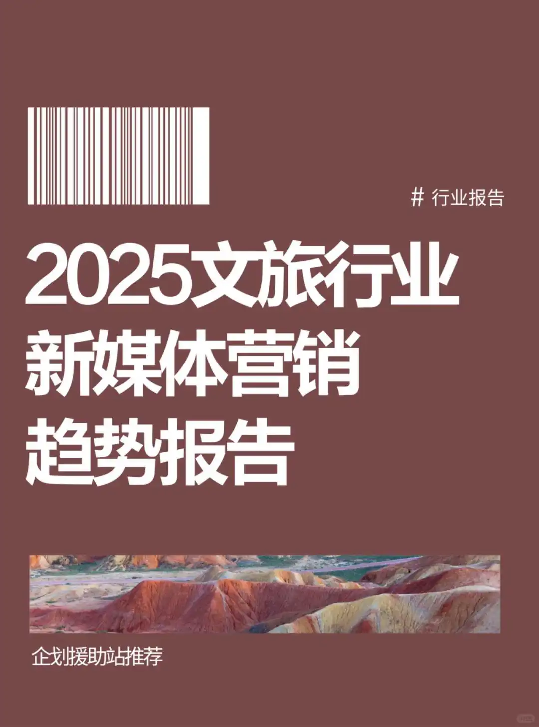 行业报告‖2025文旅行业新媒体营销趋势