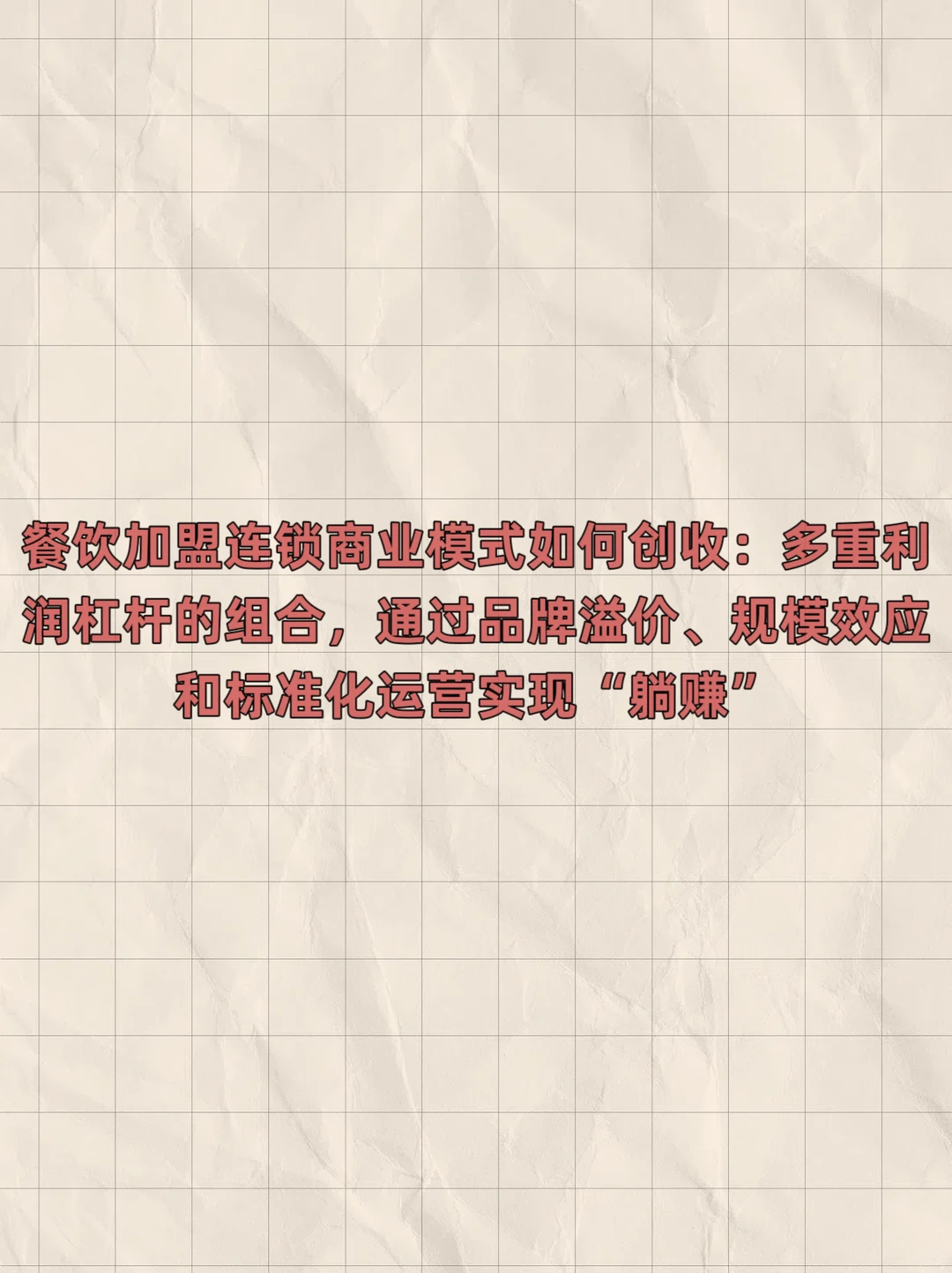 餐饮加盟连锁商业模式如何创收