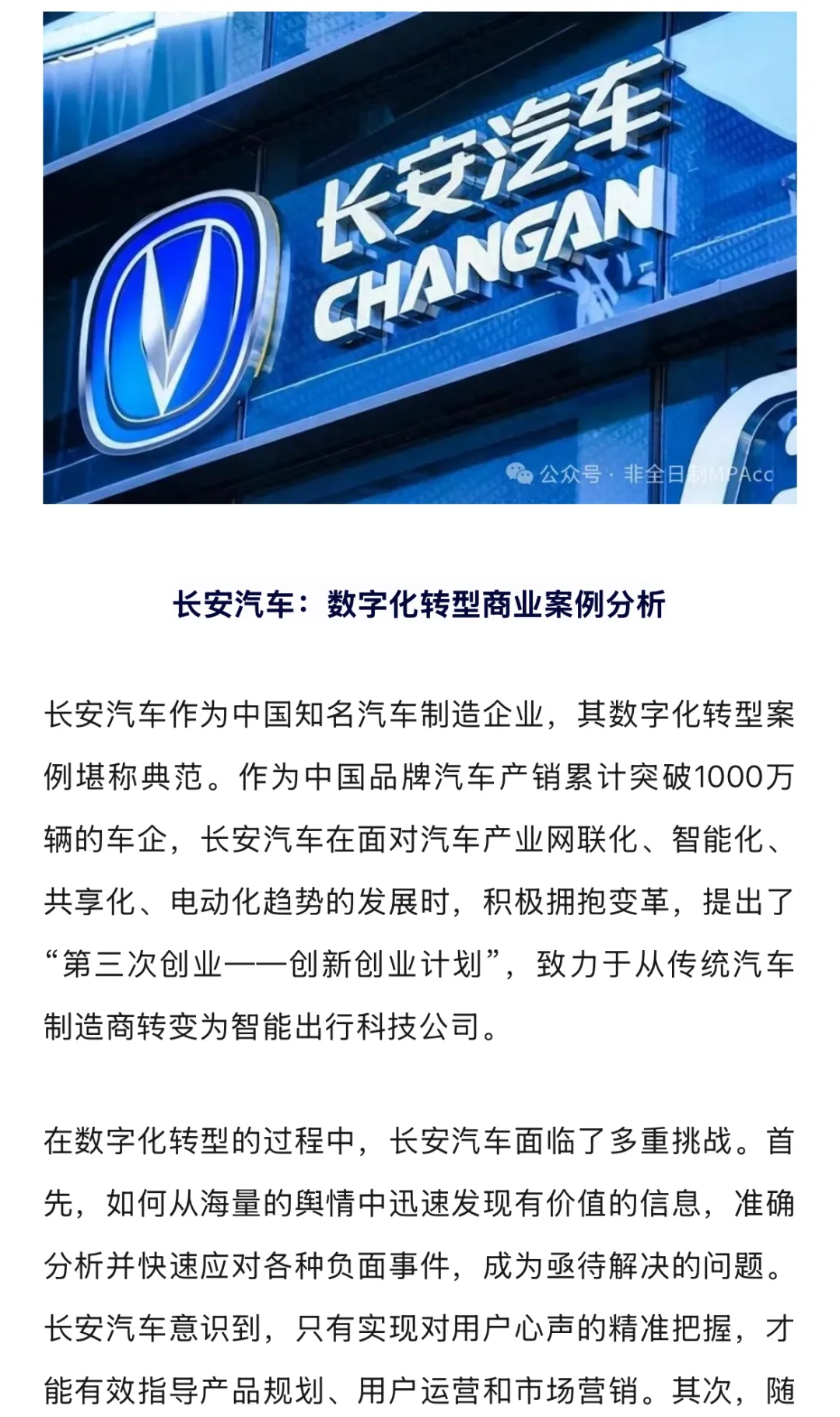 MPAcc财经专题（十五）｜数字化转型-长安汽车