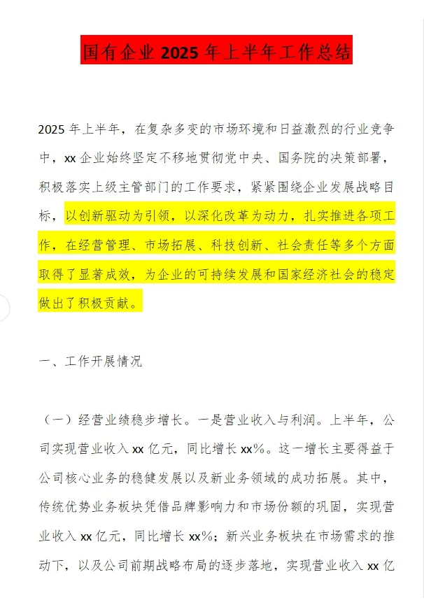 国有企业2025上半年工作总结