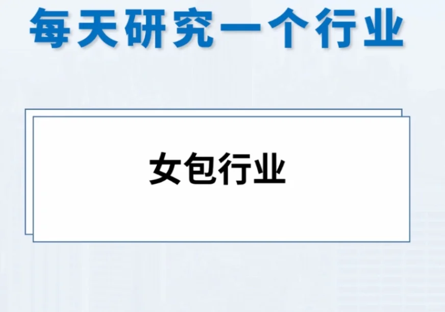 每天研究一个行业