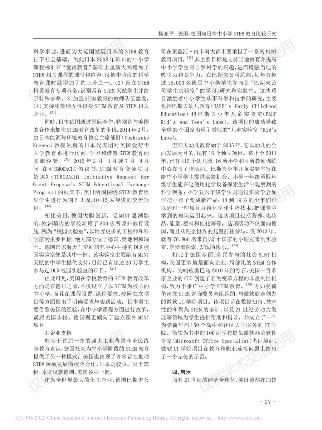 美国、德国与日本中小学STEM教育比较研究