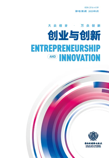 《创业与创新》经济期刊评职称论文推荐发表