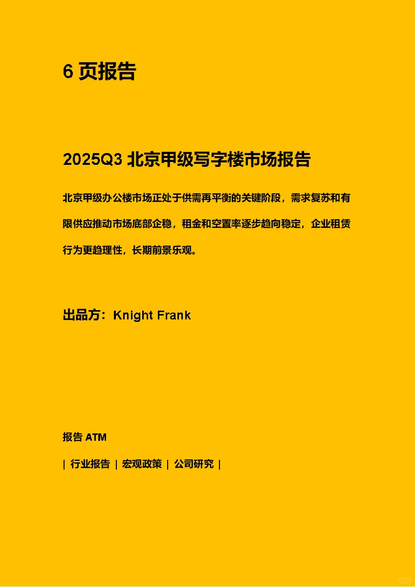 2025Q3北京甲级写字楼市场报告 附下载码