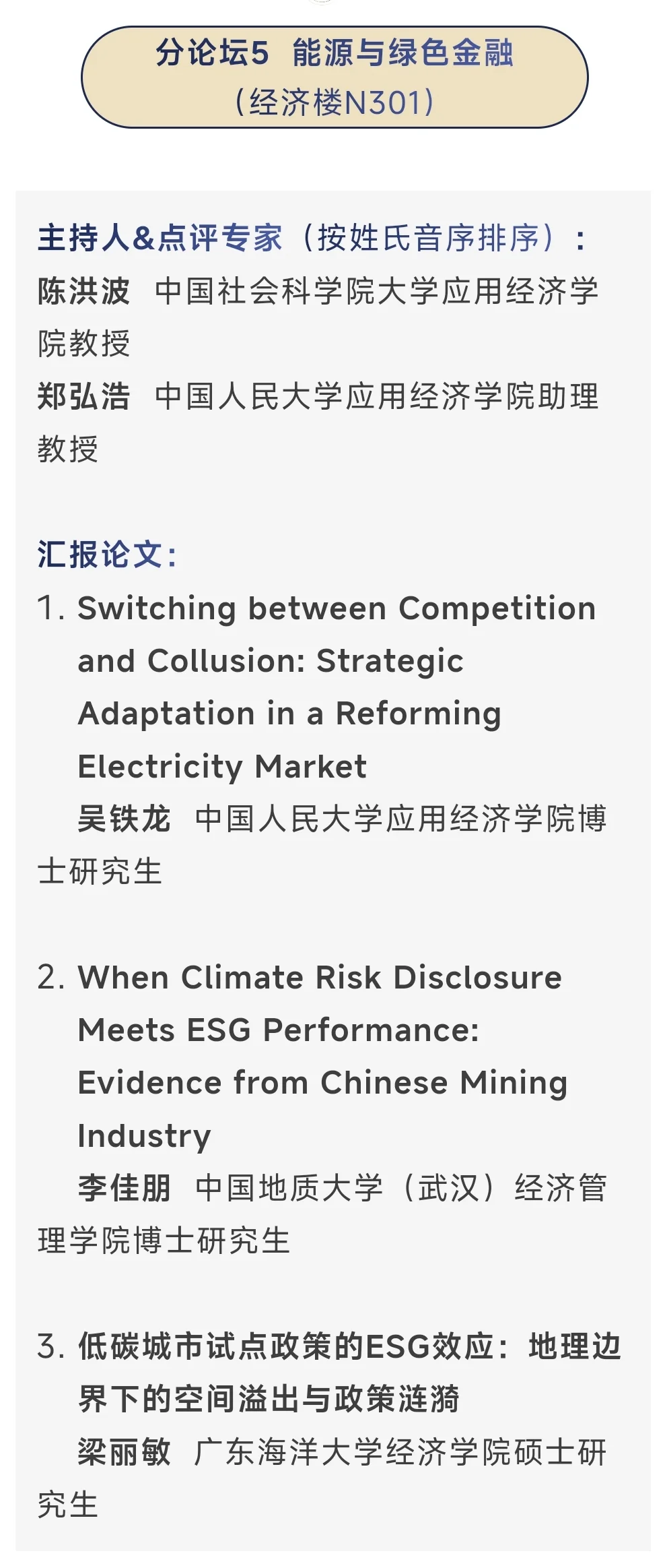 从今年应用经济学博士论坛看到的创新方向