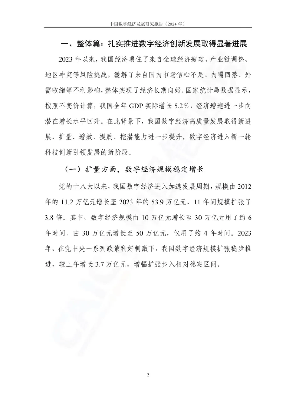 中国数字经济发展研究报告