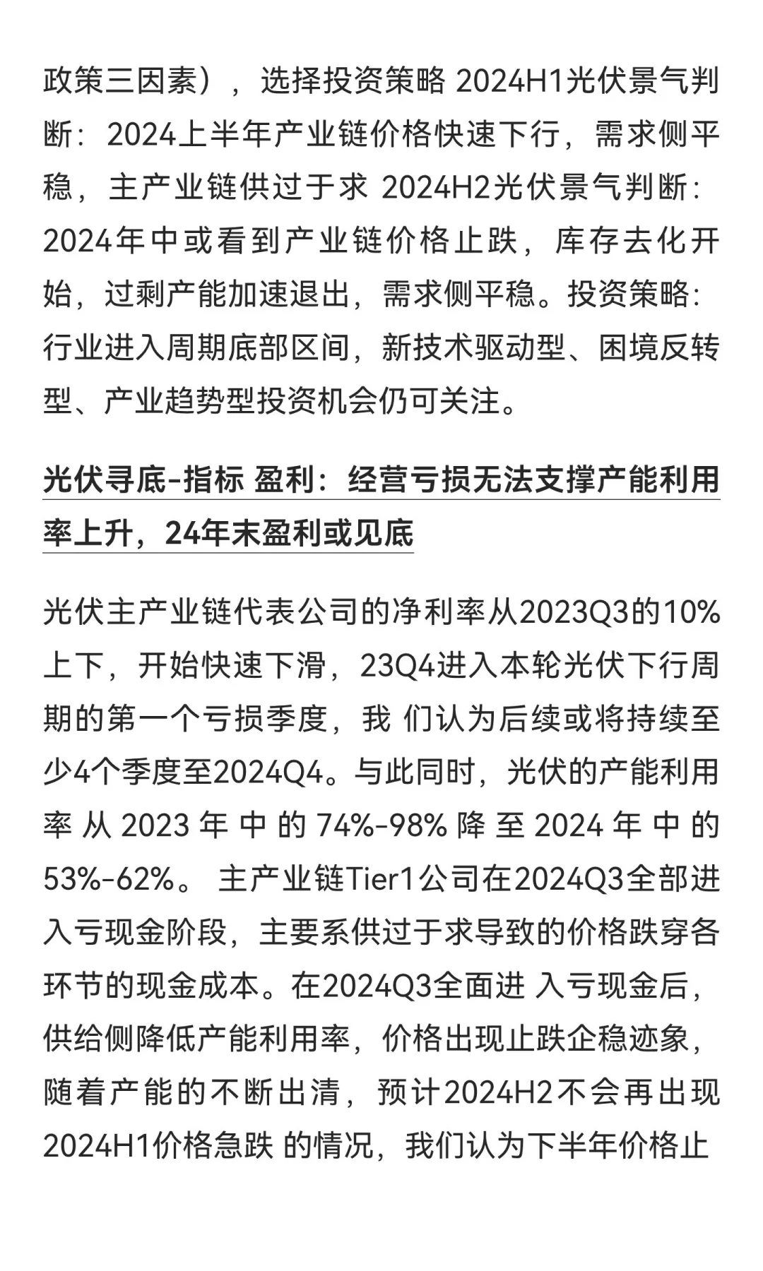 光伏2024的时候看到分析，分享给大家（拿不