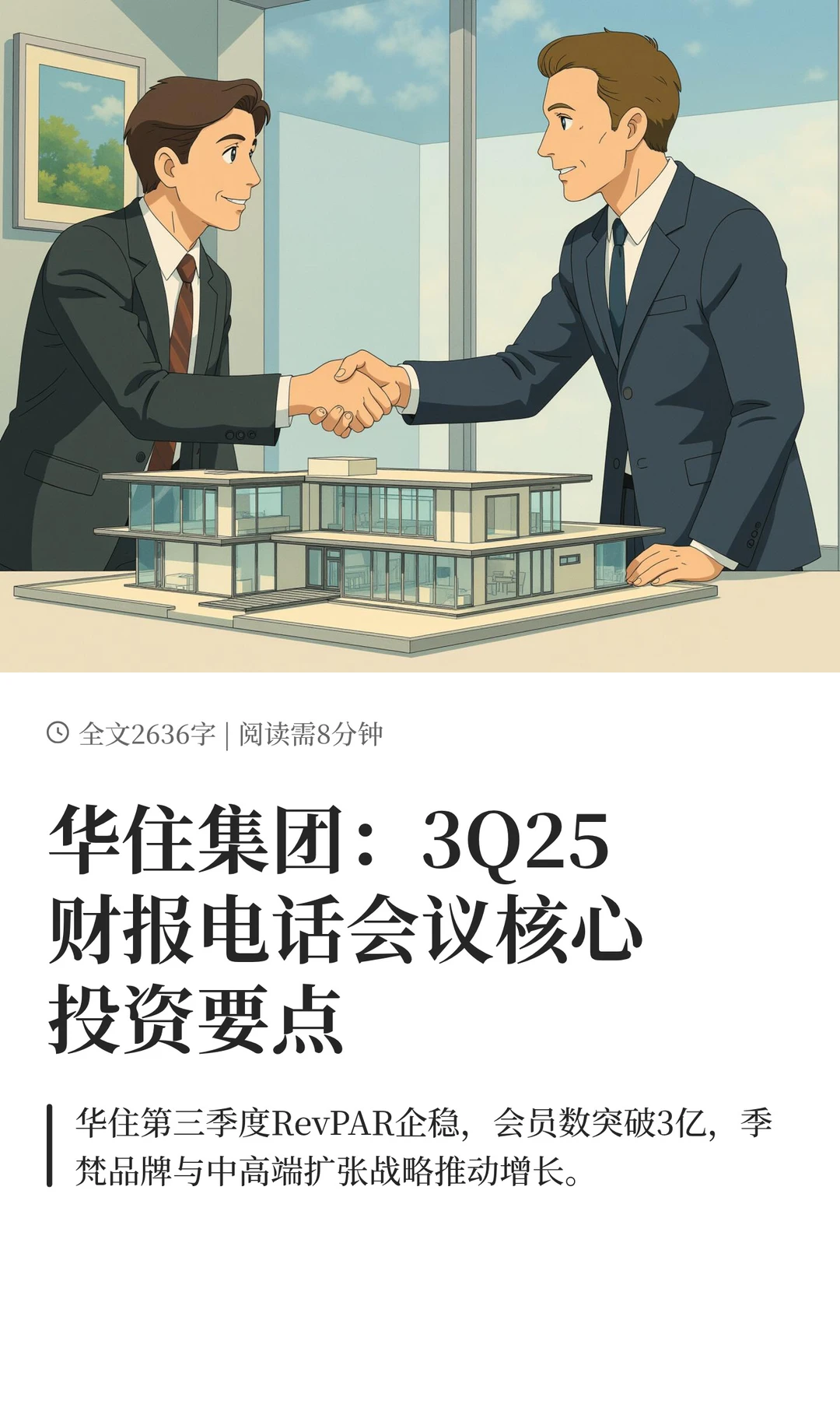 华住集团:3Q25财报电话会议核心投资要点