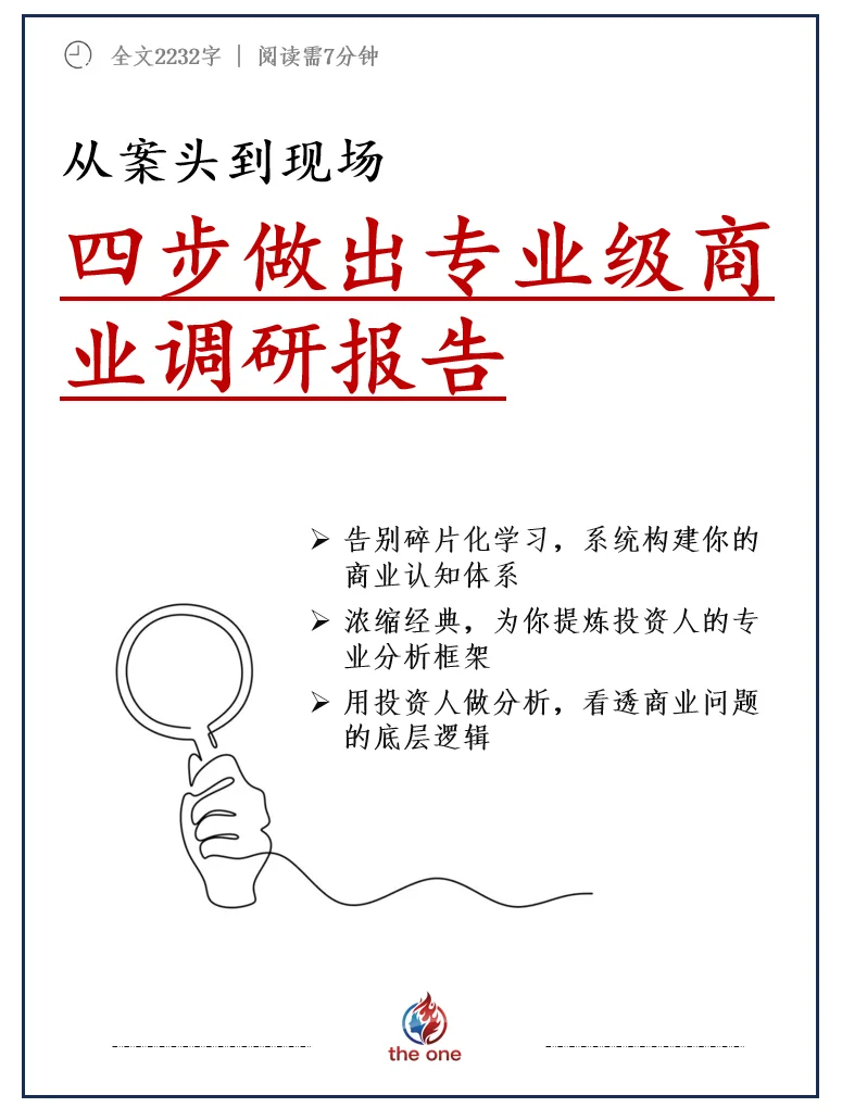 从案头到现场：四步做出专业级商业调研报告