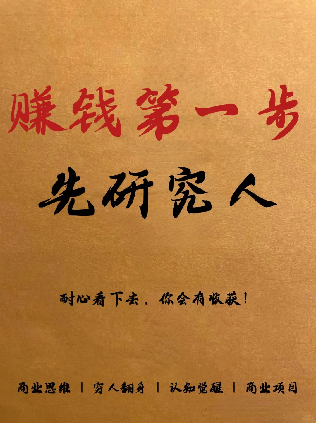 研究人性，是赚钱的第一步！
