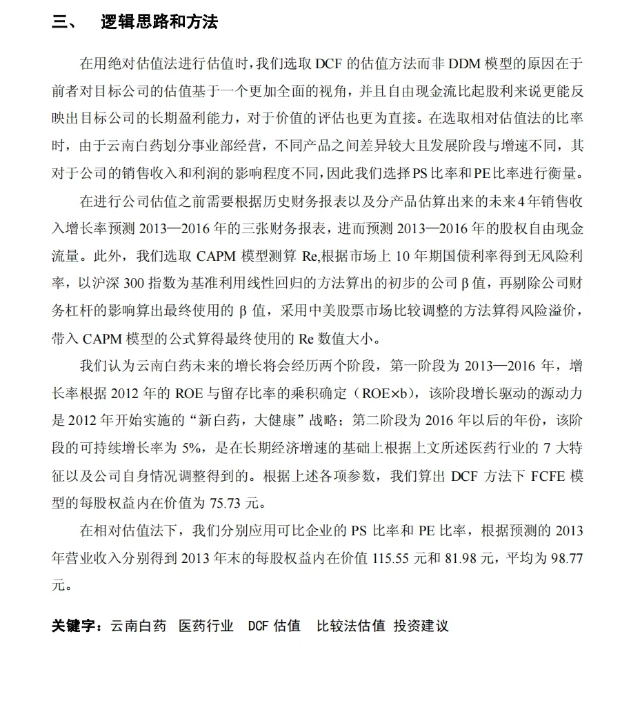 手把手教你做企业估值分析?|云南白药