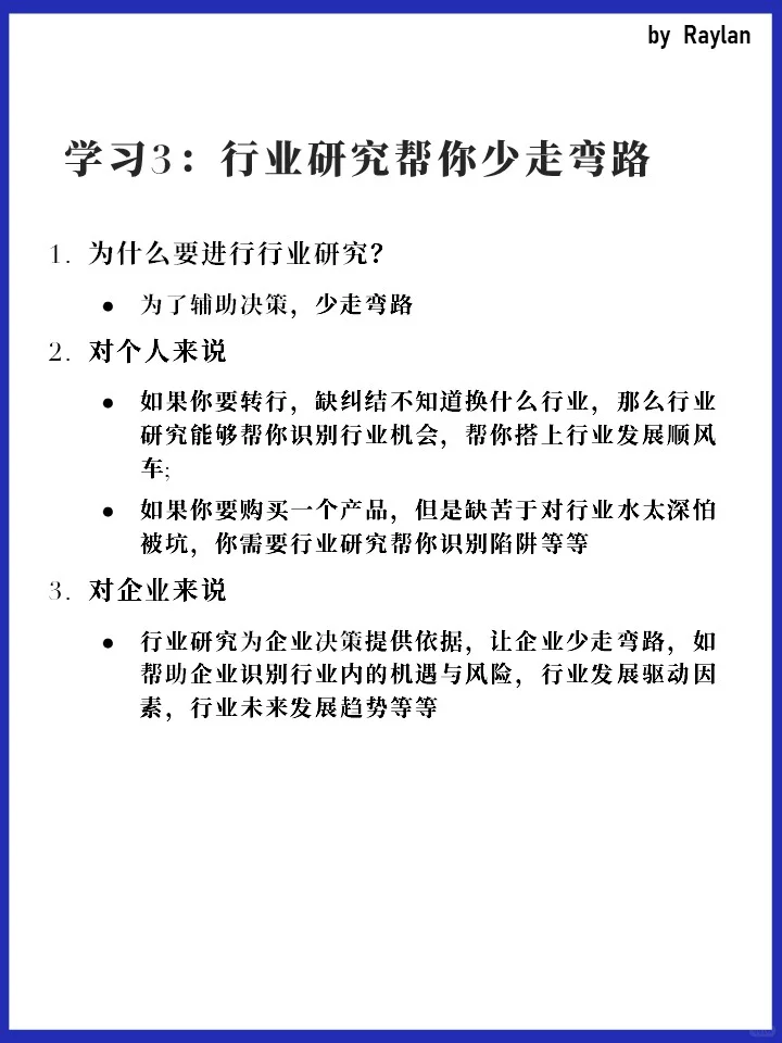 学习3:行业研究帮助你少走弯路
