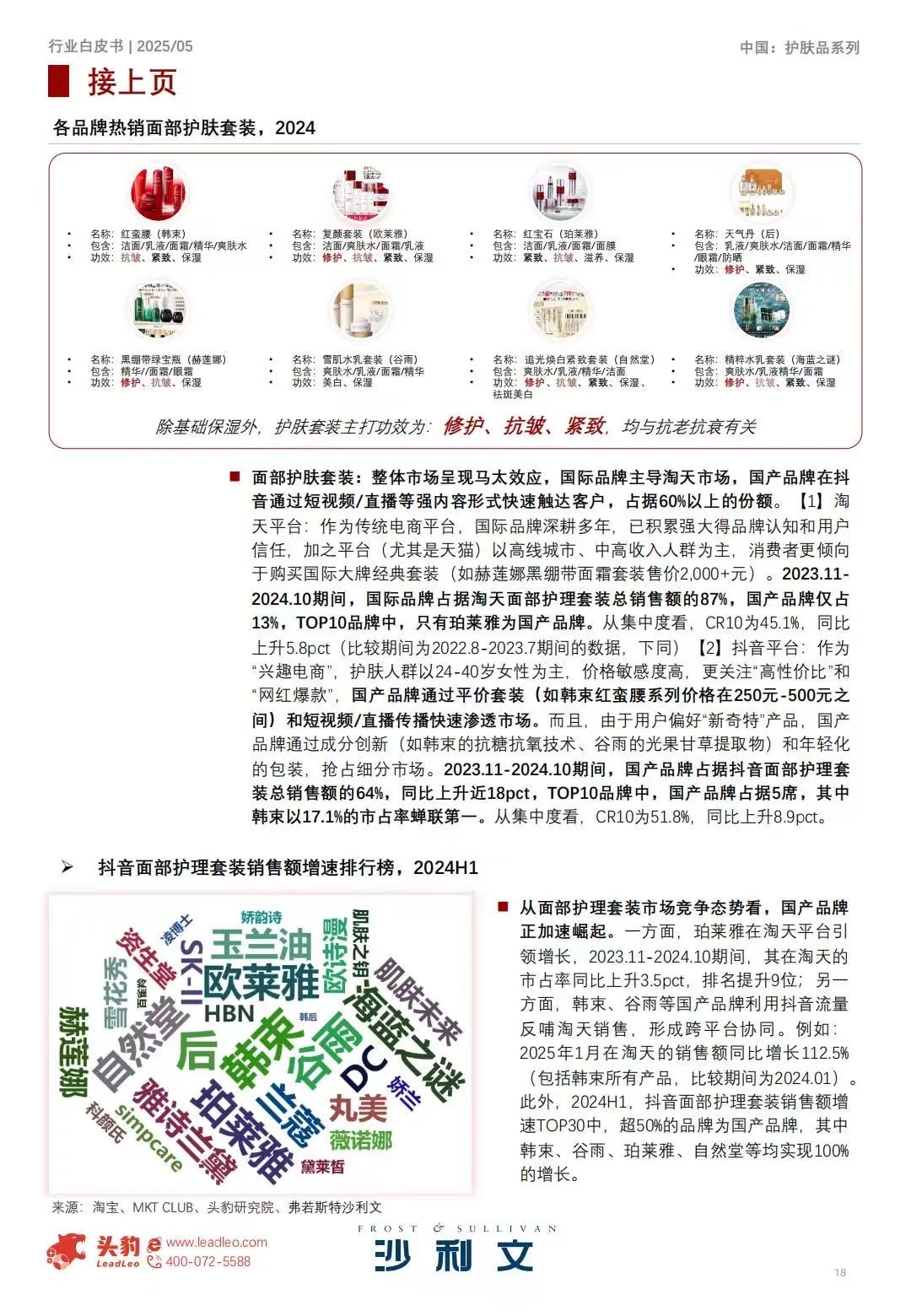 ♨️2025中国护肤品行业白皮书