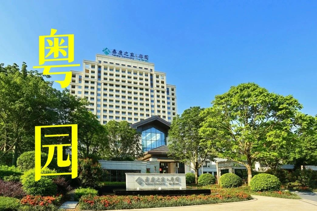 10万港人在粤养老