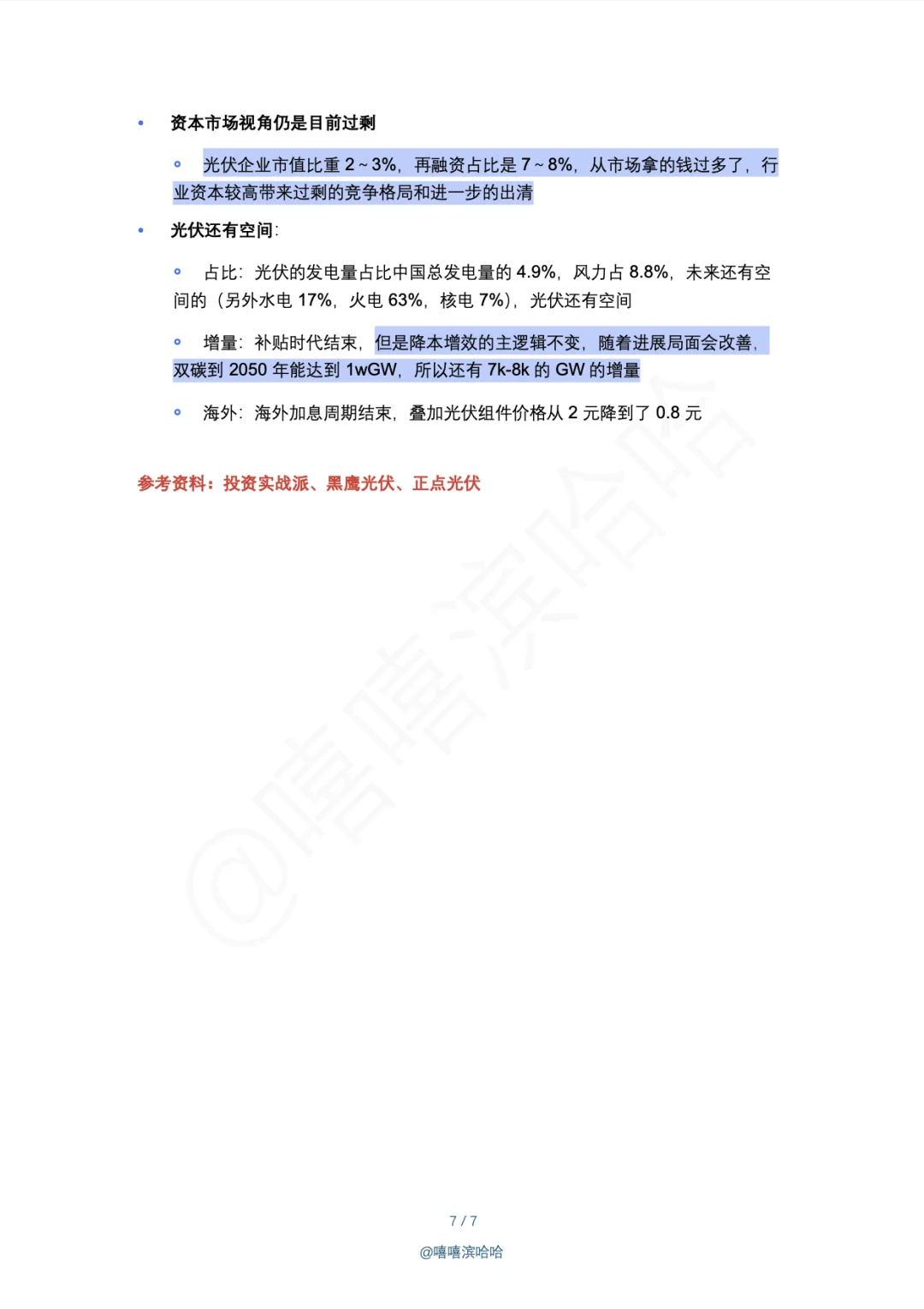 光伏行业 60 年,未来何去何从