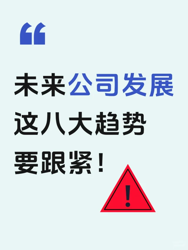 未来公司发展，这八大趋势要跟紧！