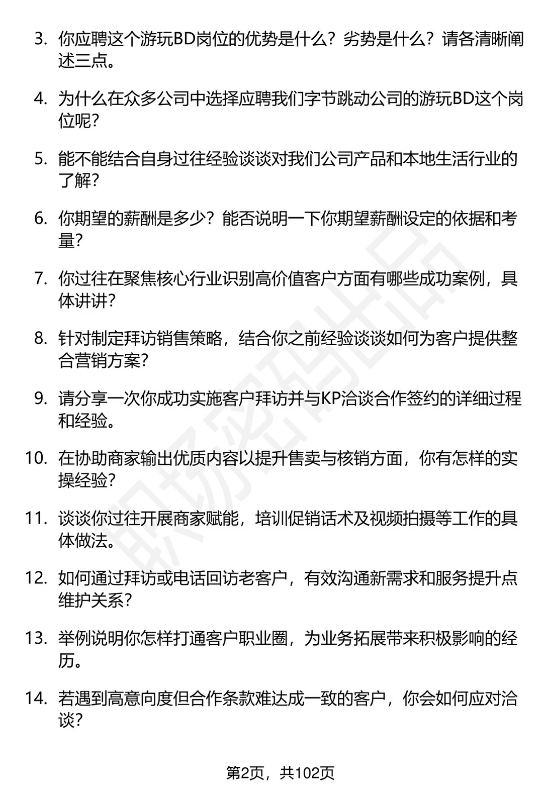 56道字节跳动游玩BD岗位面试题答案