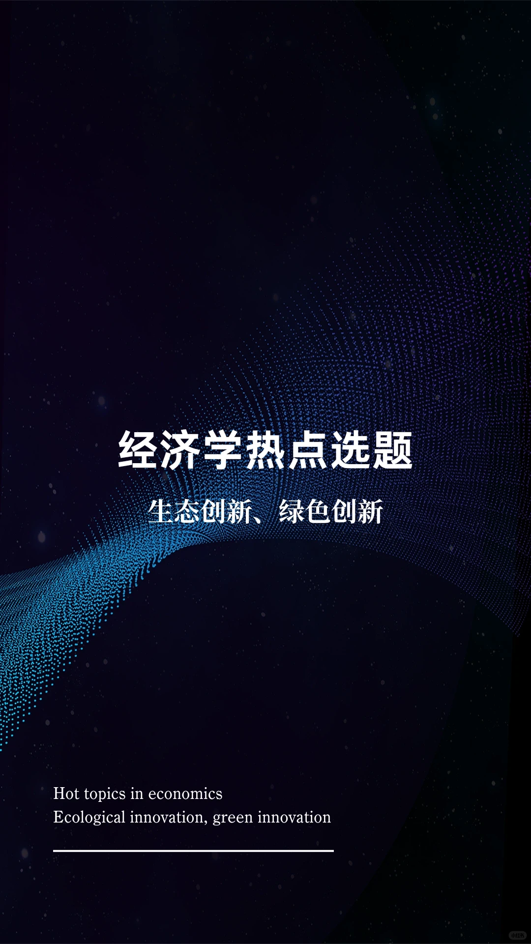 经济学热点选题：生态创新、绿色创新