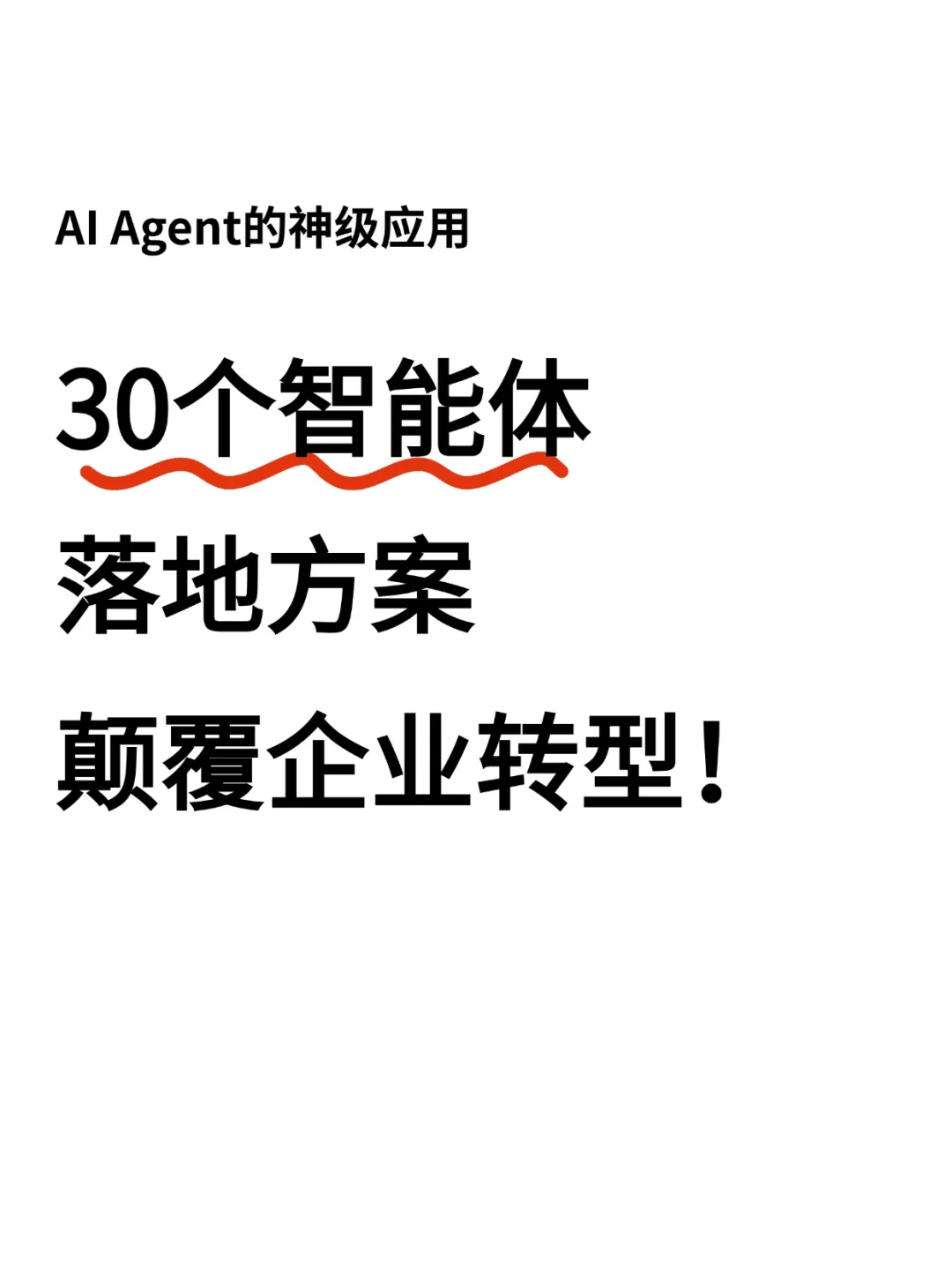 AI颠覆企业转型!30个企业智能体落地方案!