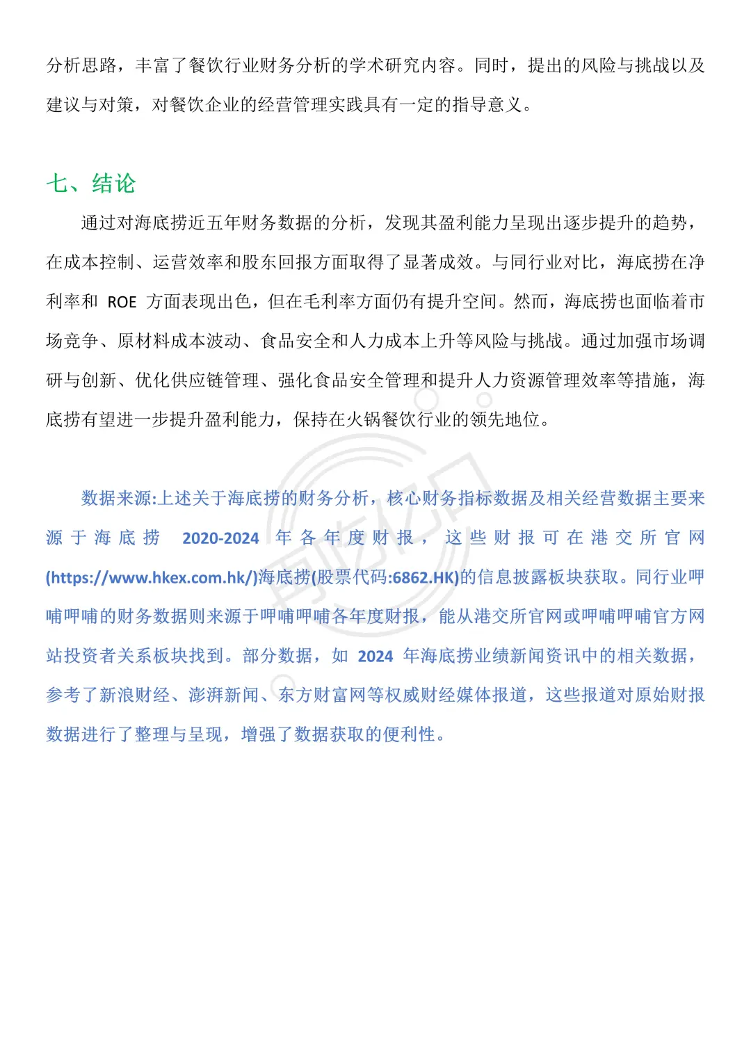 海底捞 2020-2024 年财务分析报告