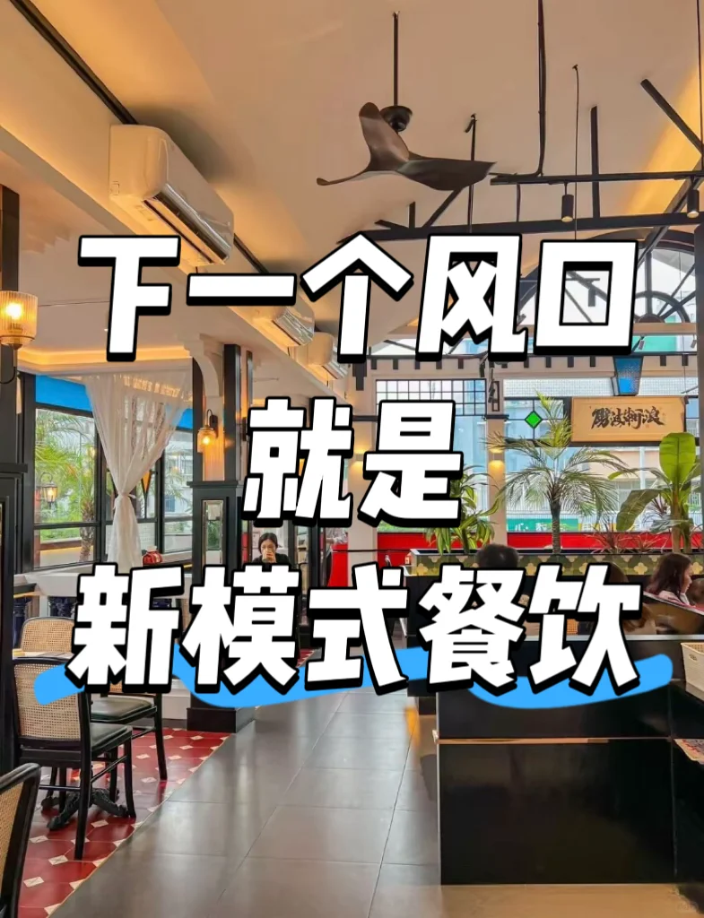?【餐饮新物种】揭秘月入百万的餐饮新模式!