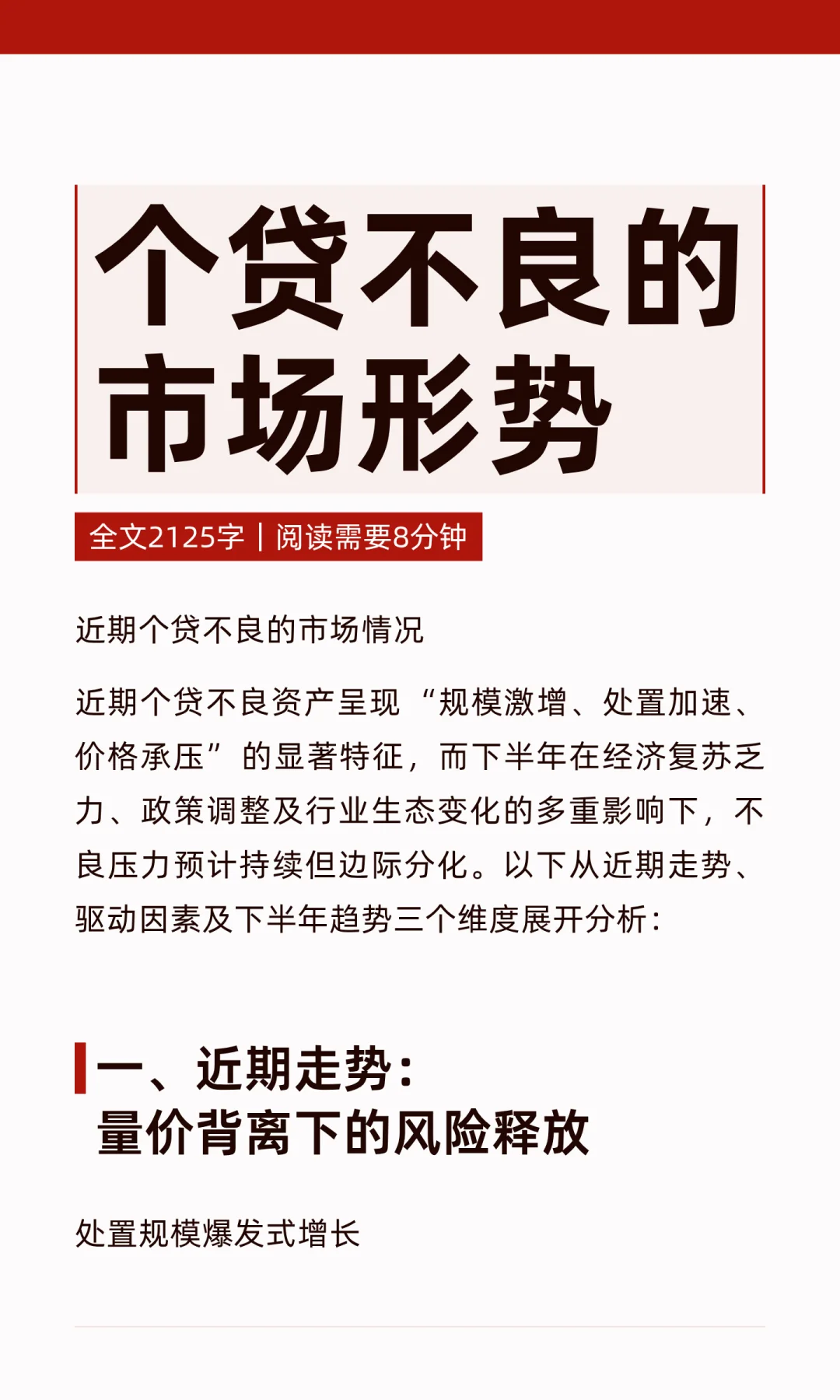 个贷不良的市场形势