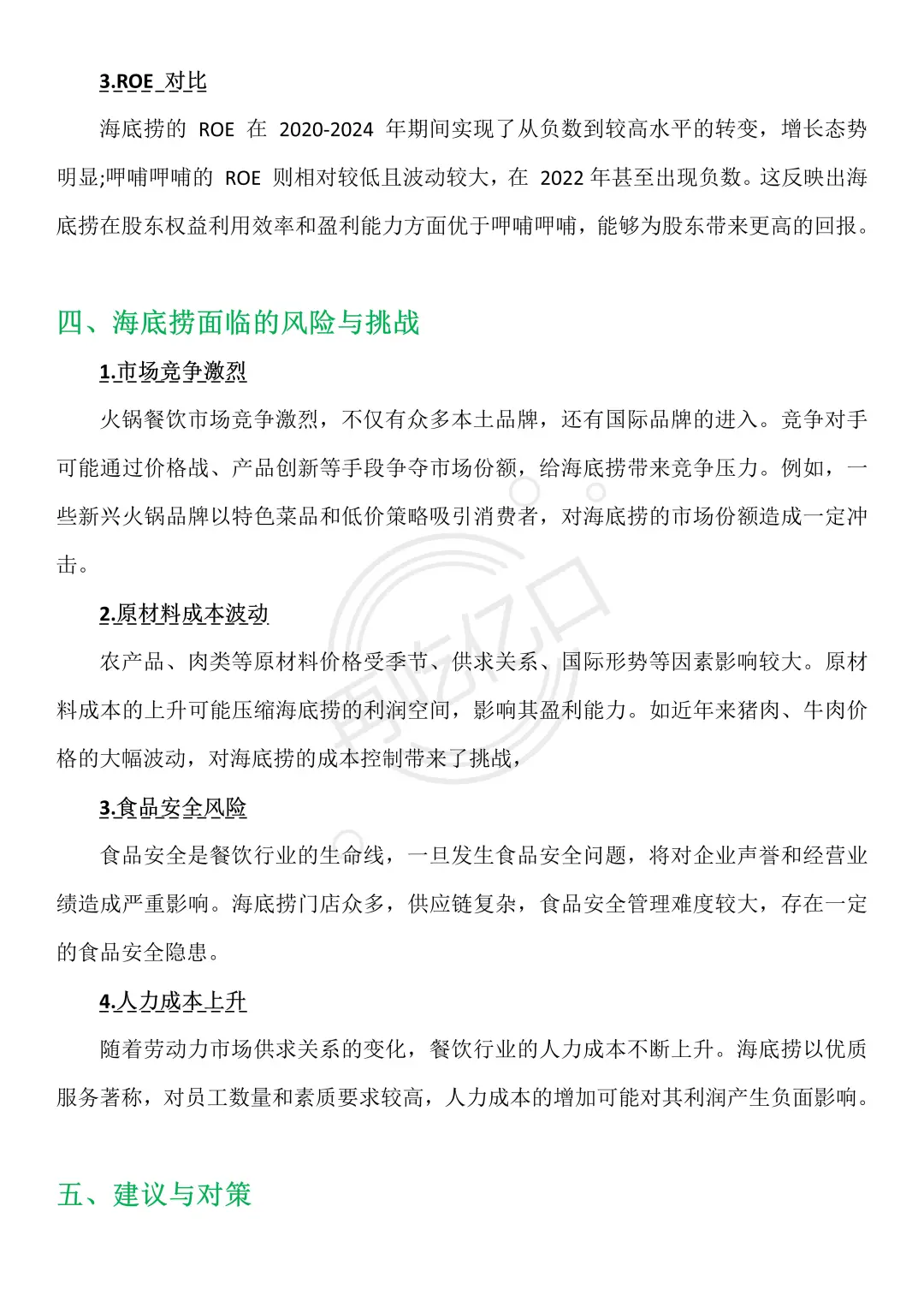海底捞 2020-2024 年财务分析报告