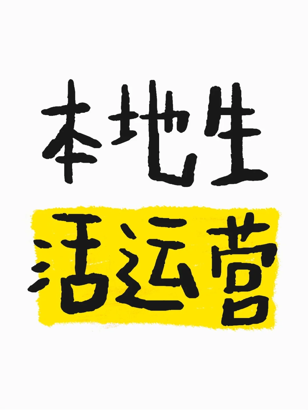 抖音本地生活逻辑(基础运营一)