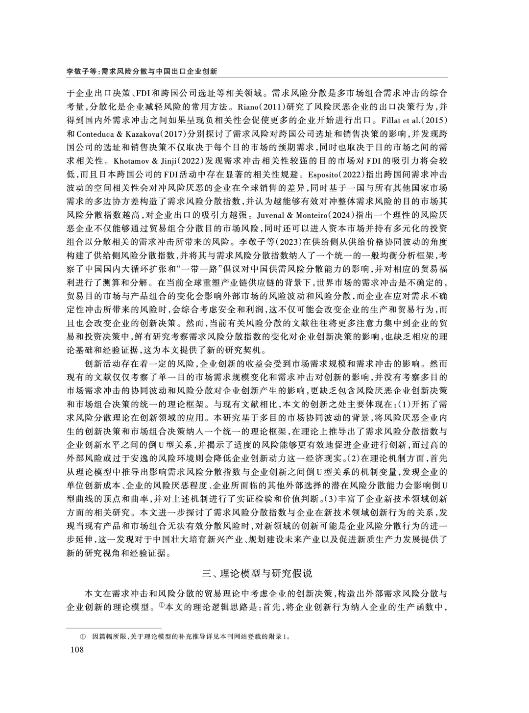 《经济研究》:外需风险分散影响企业创新