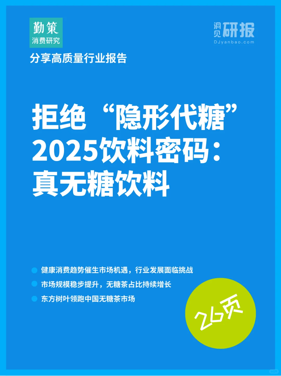 2025年饮料市场,真无糖茶饮年轻人的新选择