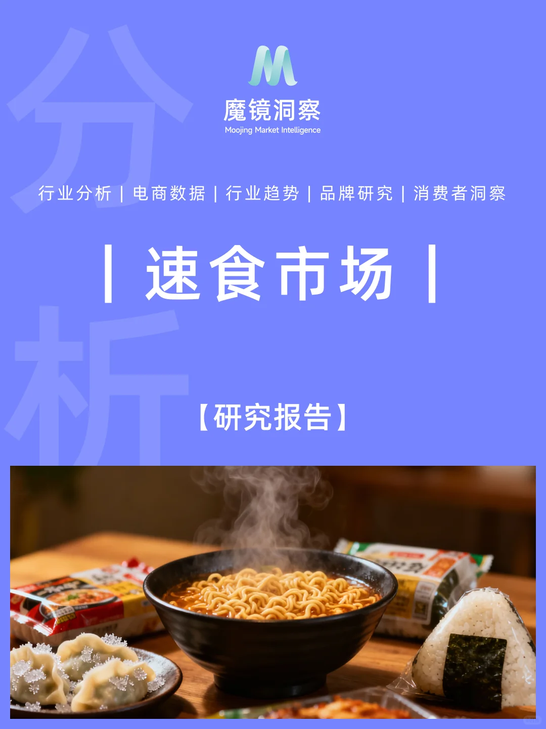 速食消费新趋势|健康与性价比并存