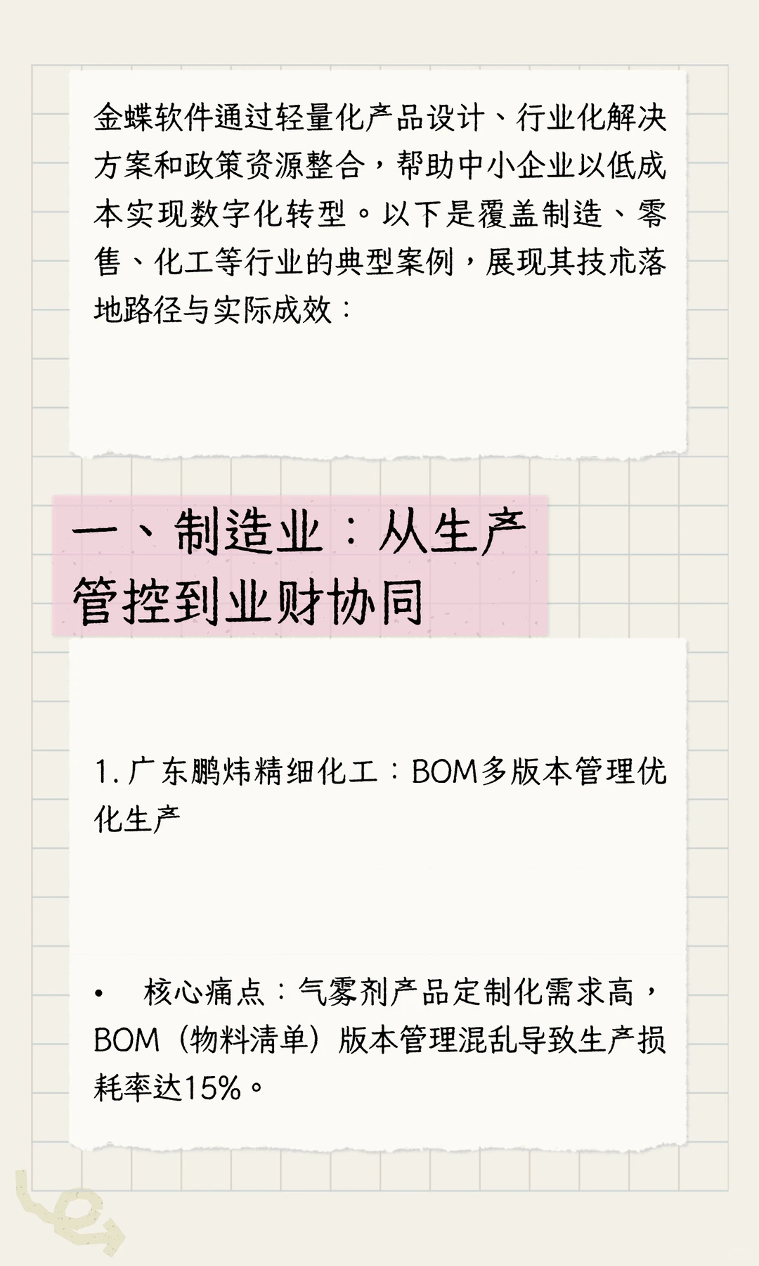 金蝶软件实现中小企业数字化转型的案例