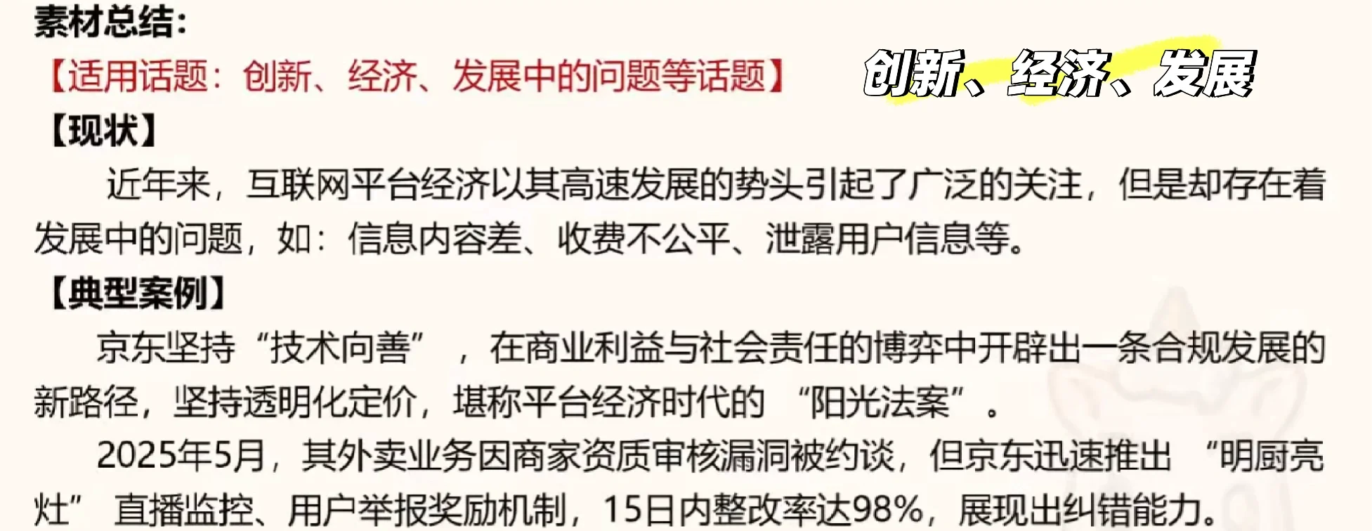 1.创新、经济、发展的事例论证