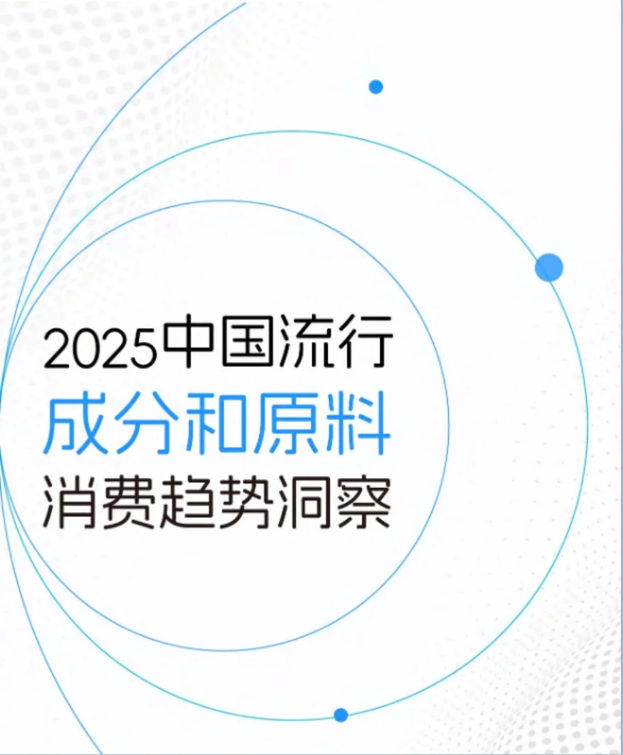 2025中国流行成分和原料消费趋势洞察