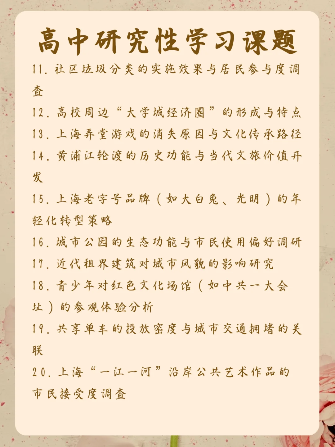 上海高中生研究性学习报告/不会选题的速码