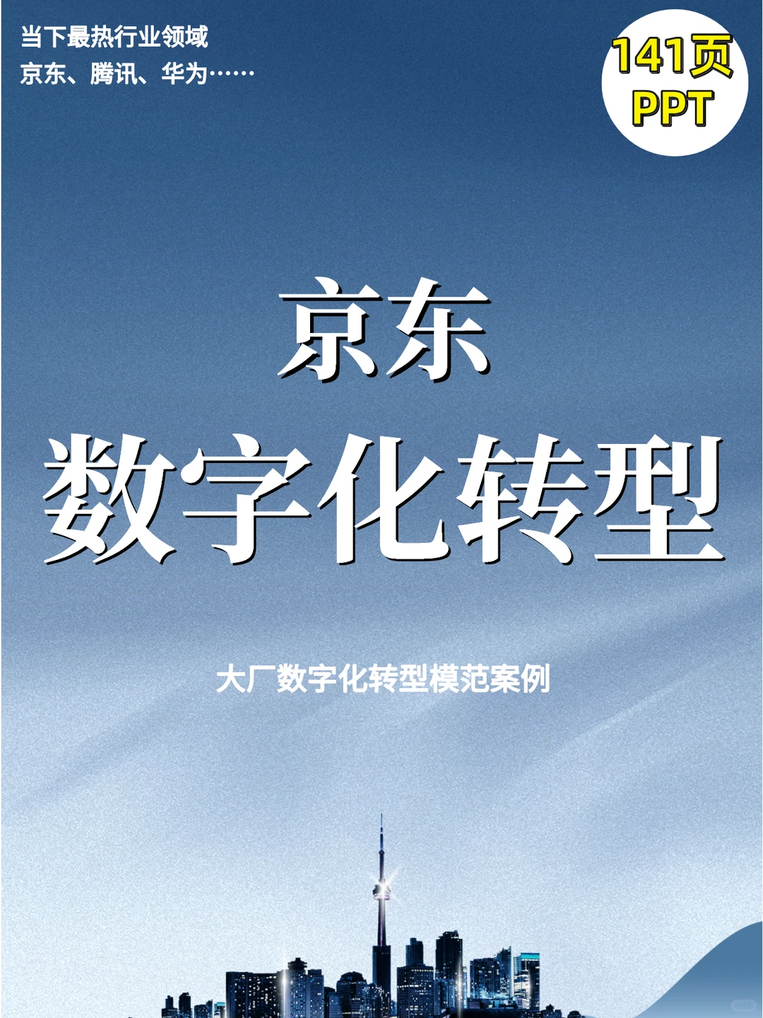 140页PPT搞懂京东数字化转型||模范大厂案例