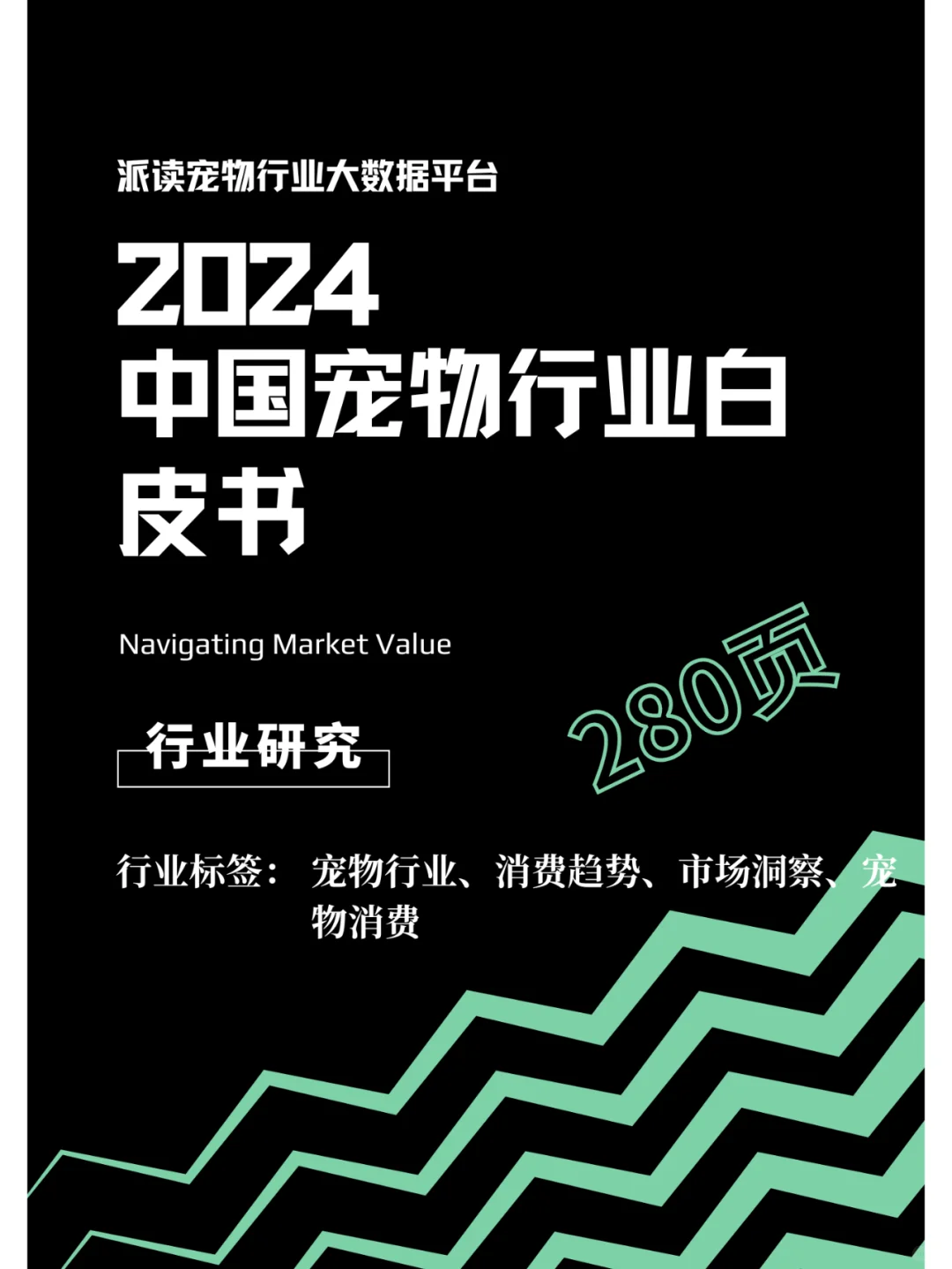 中国宠物行业白皮书(消费报告)
