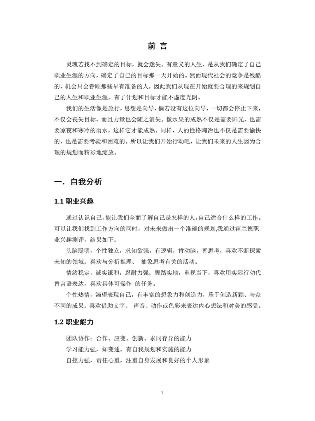 大学生职业生涯规划书成长赛道优秀模板