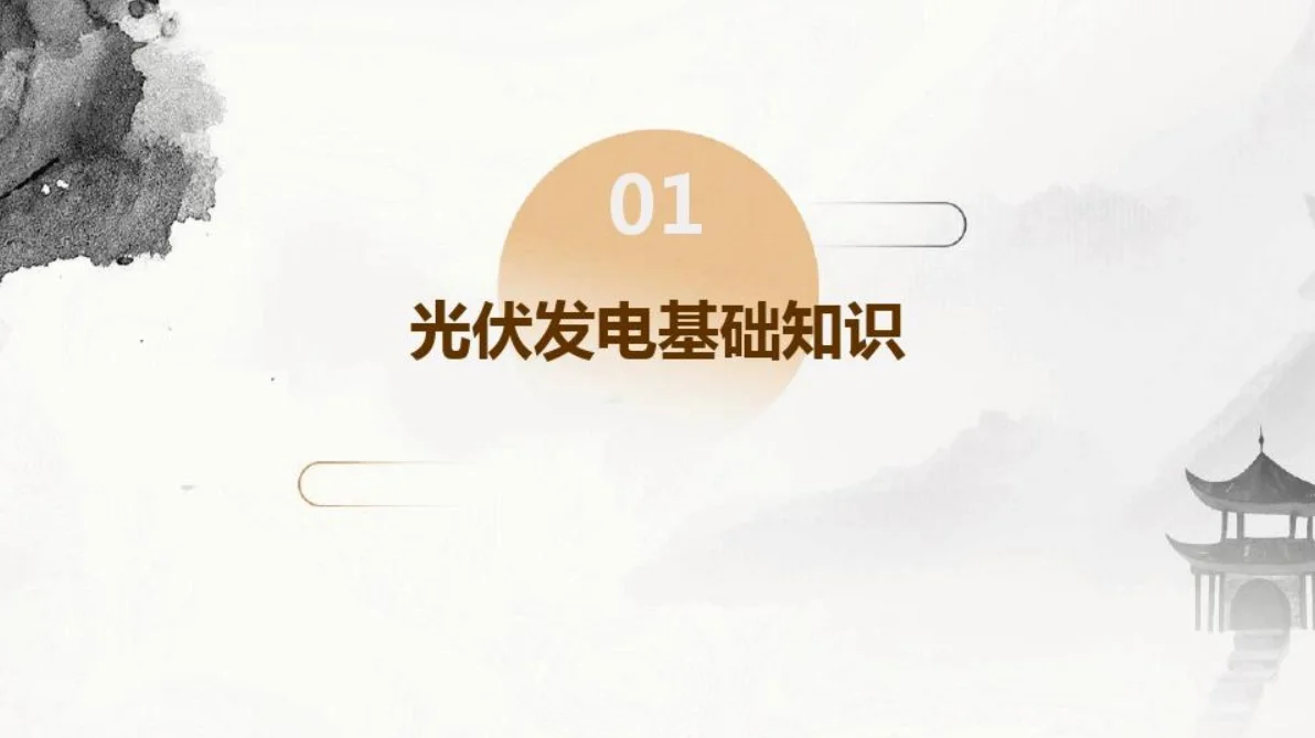 光伏发电运维安全培训PPT,你也能get