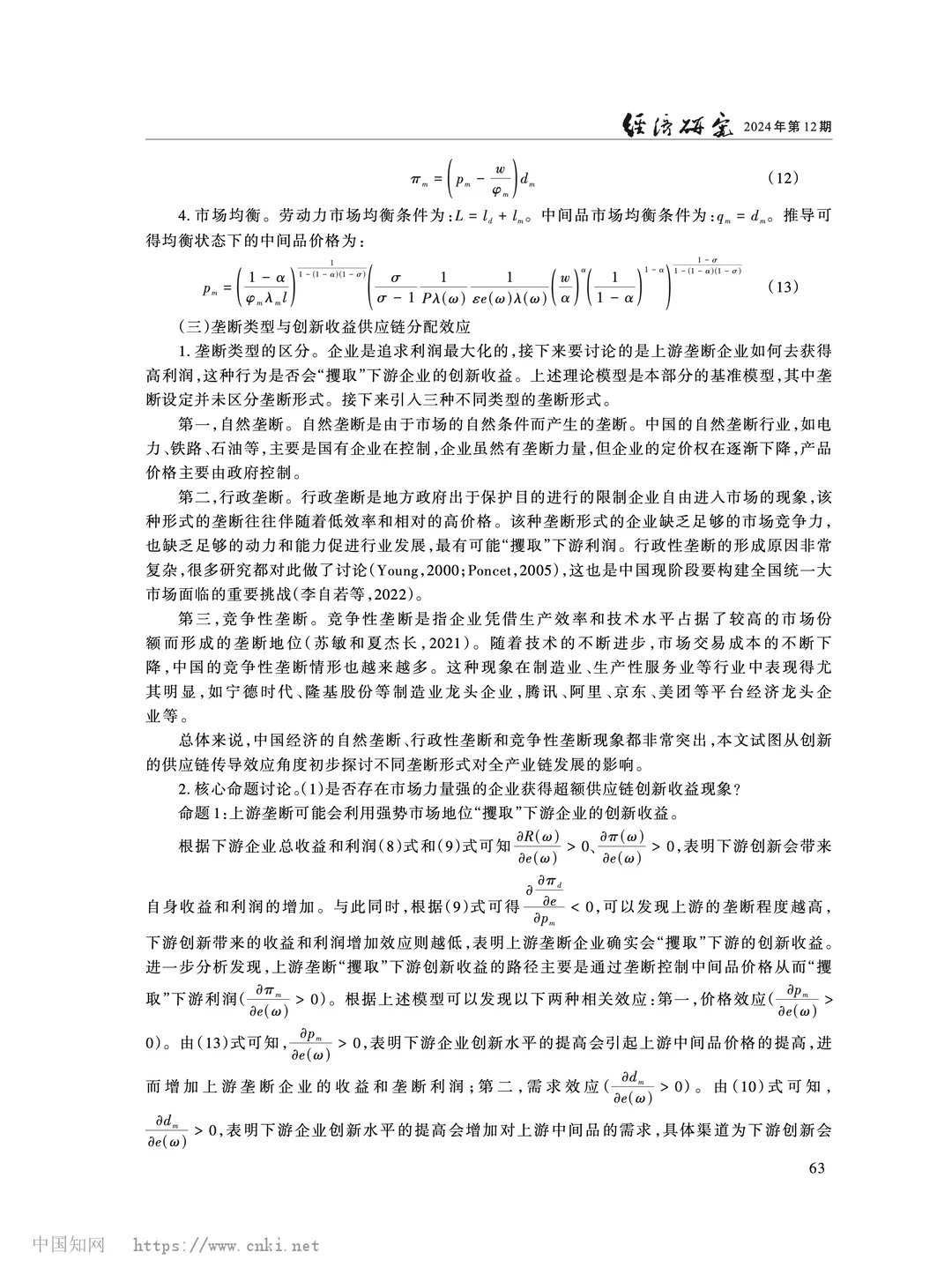 《经济研究》市场结构与供应链创新收益分配