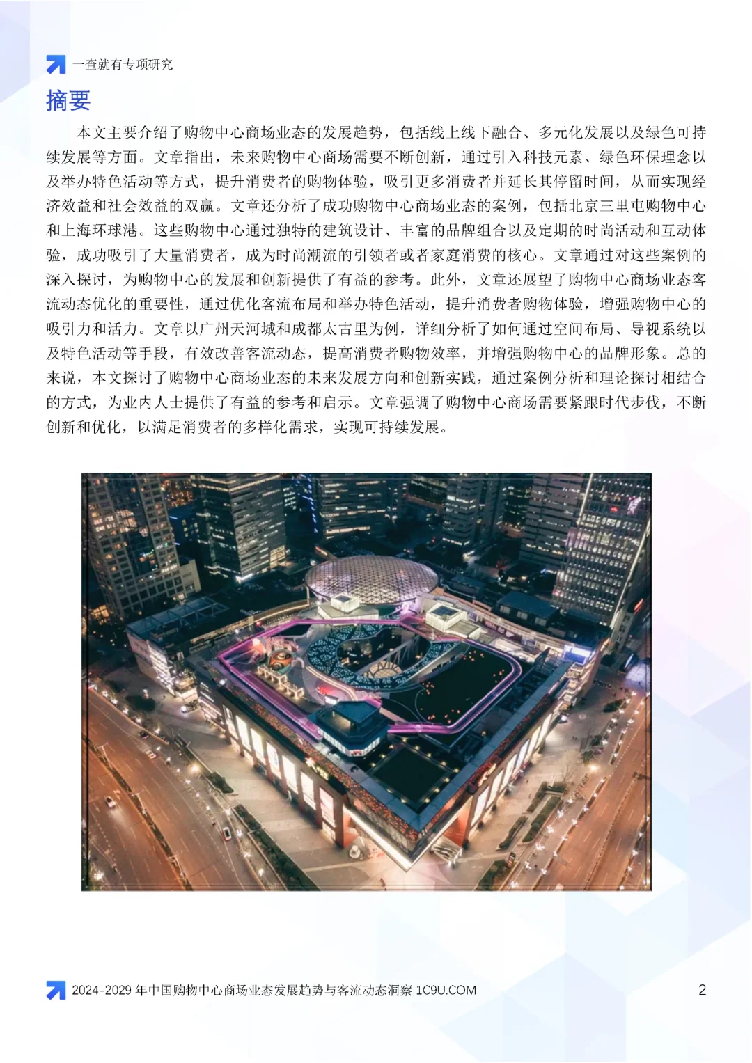 2024-2029年中国购物中心商场业态变迁报告