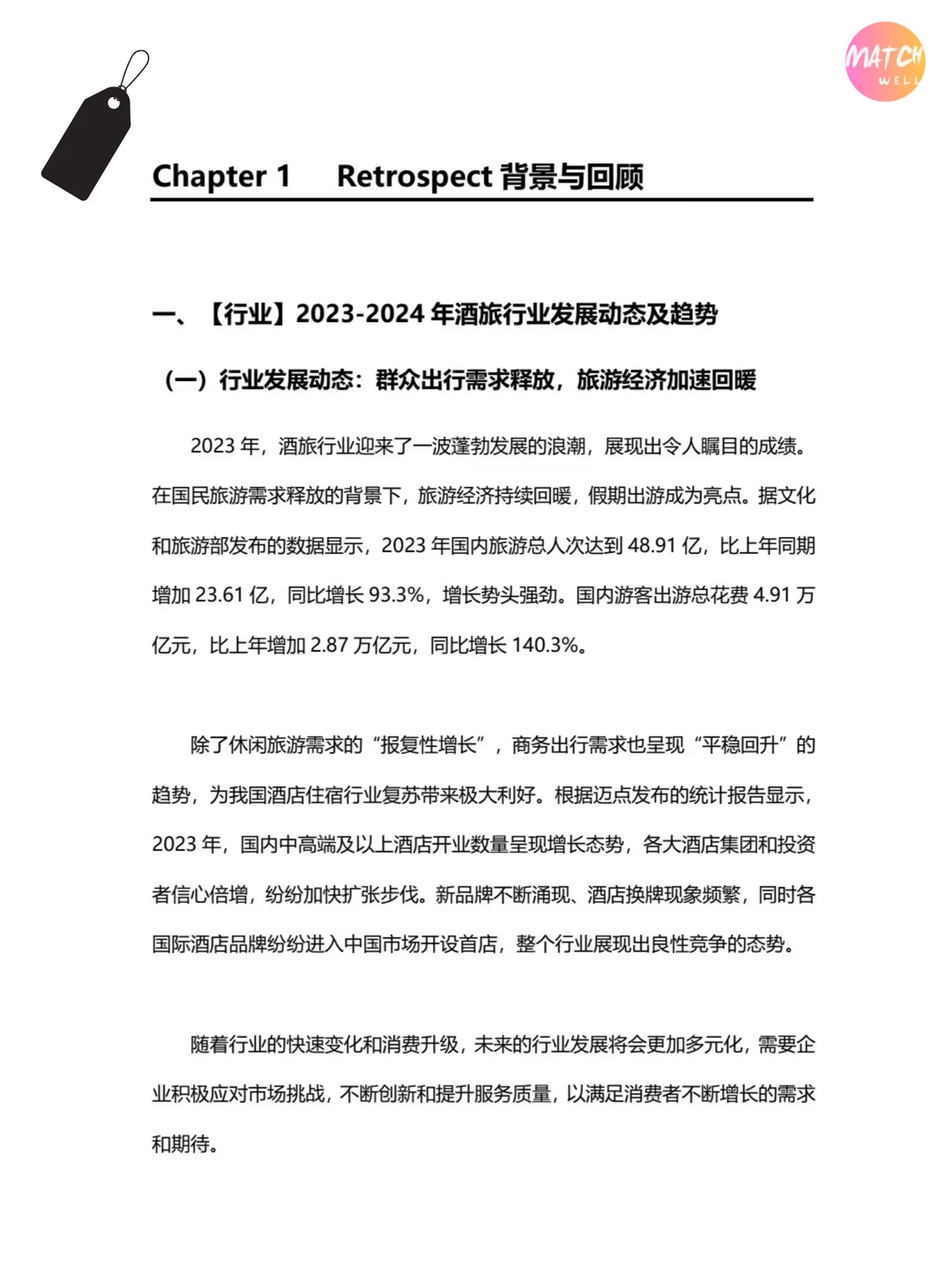 《2024酒旅行业品牌可持续发展白皮书》