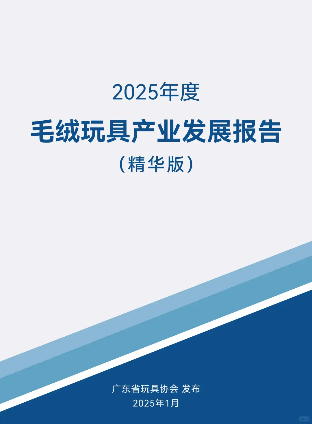 2025年度毛绒玩具产业发展报告