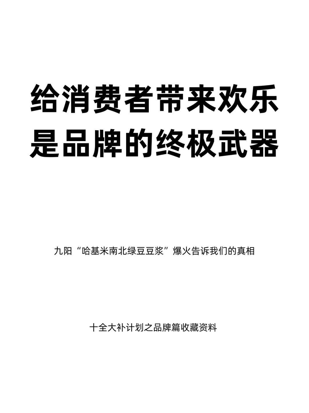 给消费者带来欢乐，是品牌的终极武器！