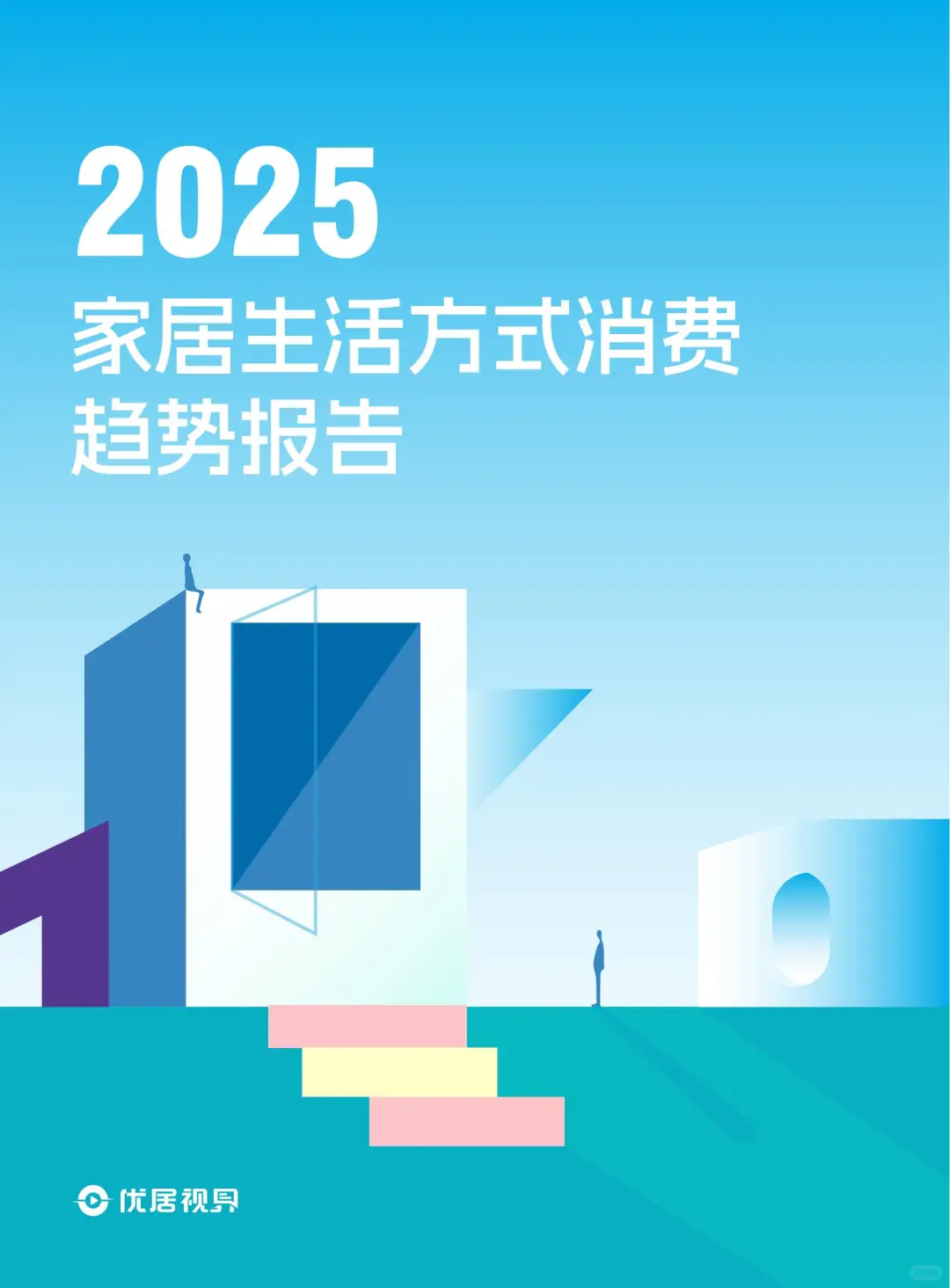 雷叔解读 2025 家居新趋势?