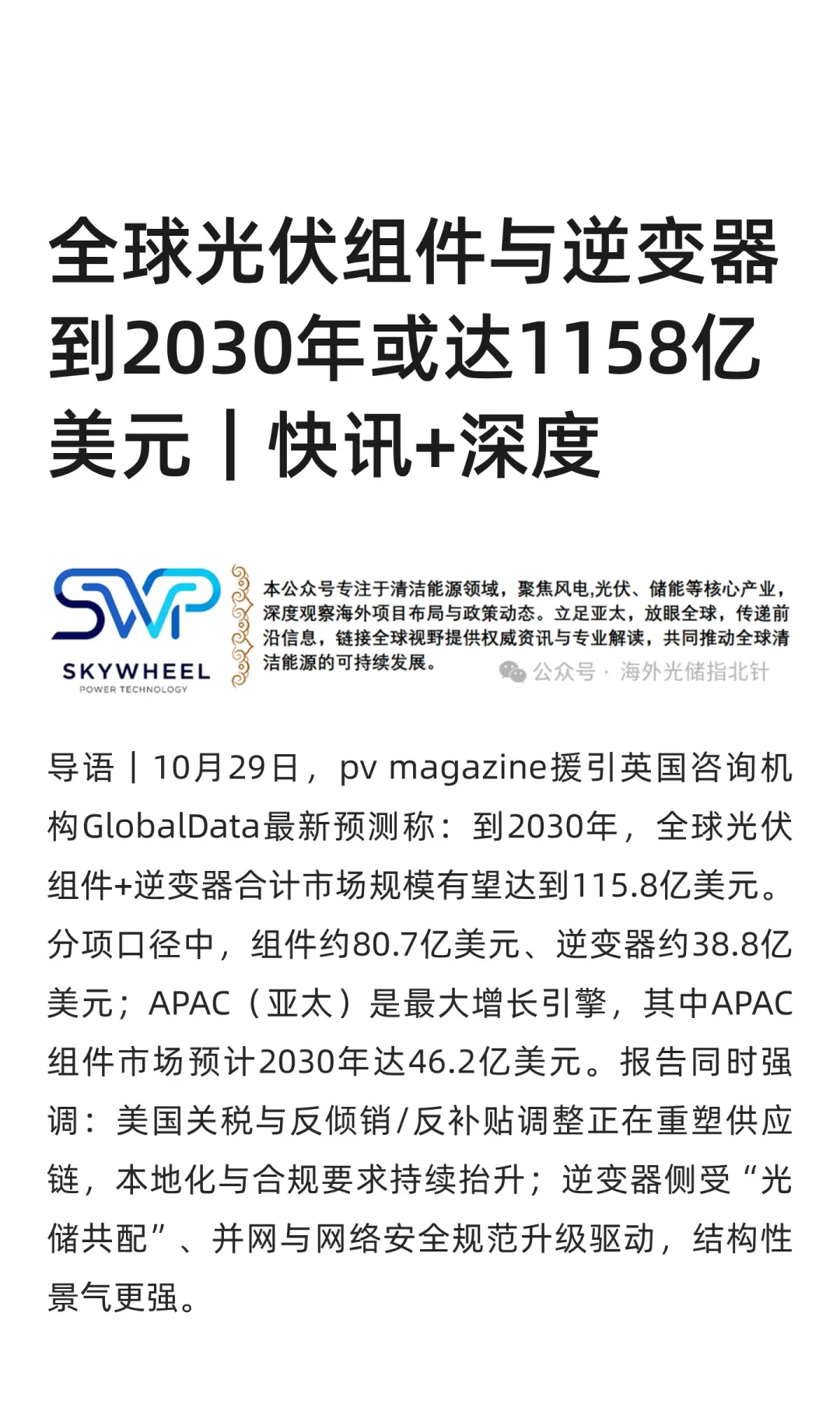 全球光伏组件与逆变器到2030年或达1158亿美