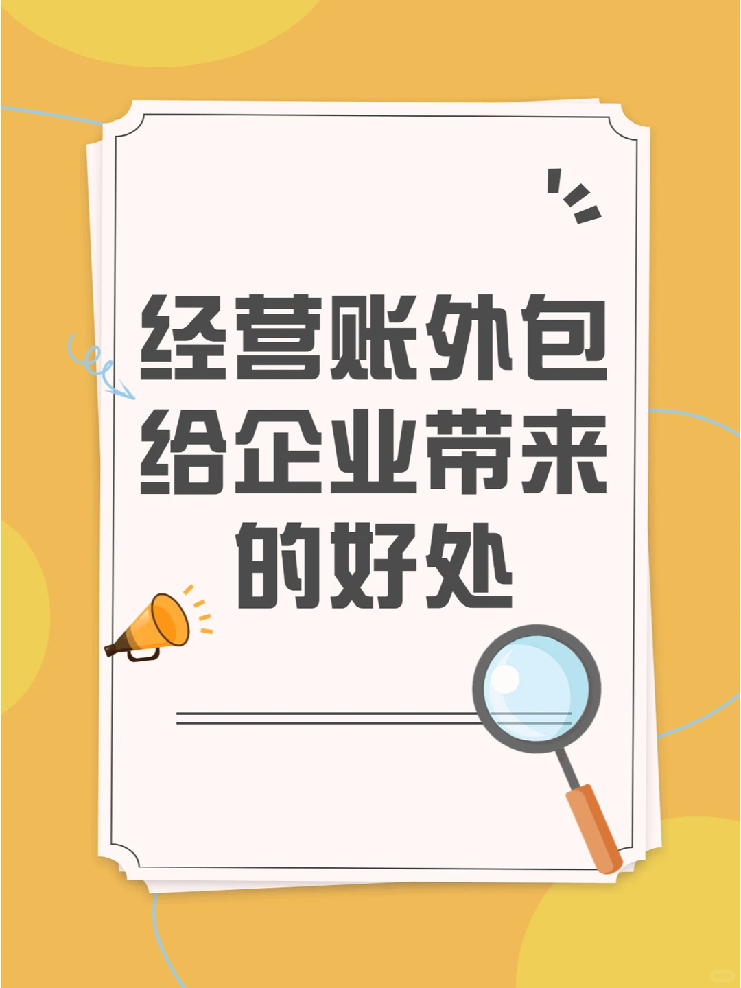 经营账外包给企业带来的好处