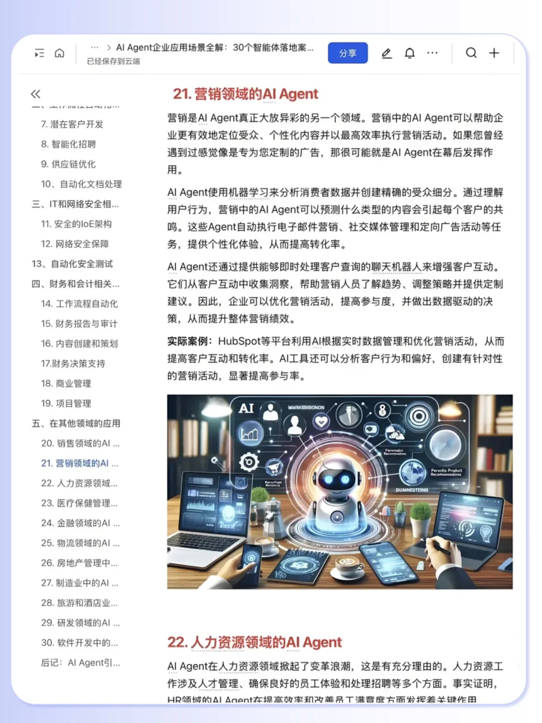 Al Agent 企业应用30个落地案例拆解?